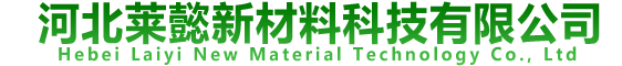 河北萊懿新材料科技有限公司