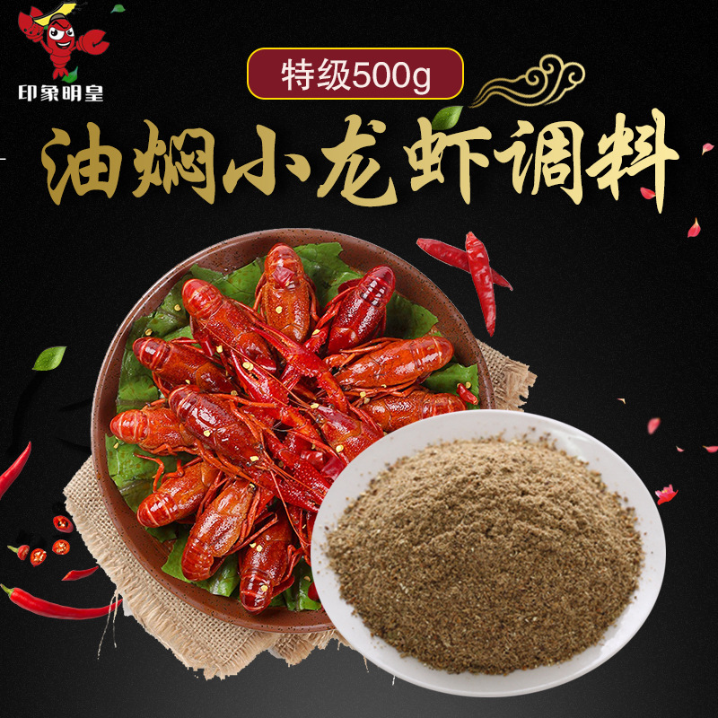 盱眙鮮活龍蝦油燜大蝦調(diào)料 油燜鹵料粉 龍蝦香辣蟹佐料調(diào)料包商用